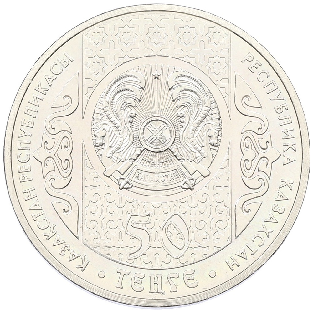 50 тенге 2015 года Казахстан «Сказки народов Казахстана — Ходжа Насреддин» — Фото №2