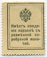 15 копеек 1915 года (Марки-деньги) — Фото №2