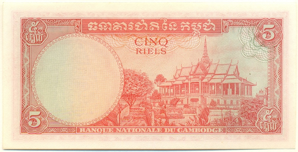 5 риелей 1972 года Камбоджа — Фото №2