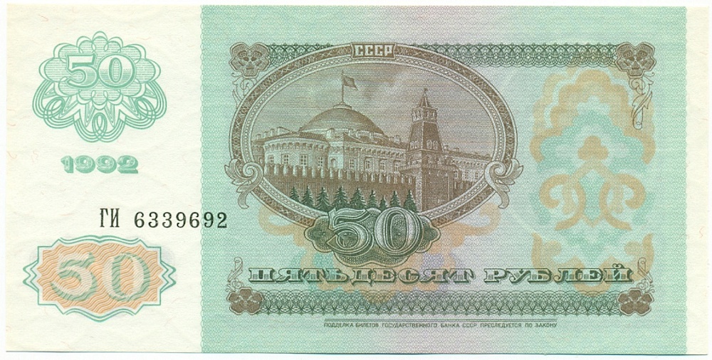 50 рублей 1992 года — Фото №2