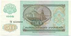 50 рублей 1992 года — Фото №2