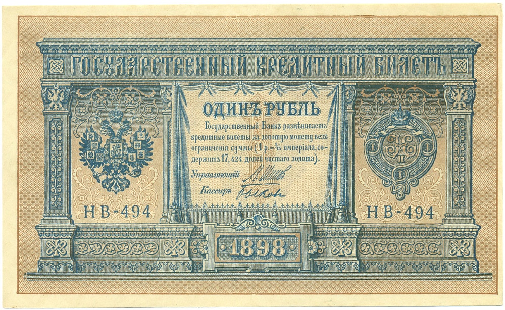 1 рубль 1898 года Шипов / Быков — Фото №1