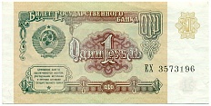 1 рубль 1991 года — Фото №1