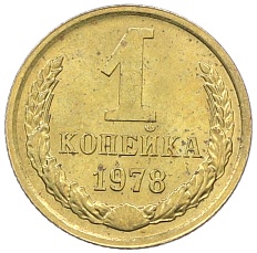 1 копейка 1978 года СССР — Фото №1