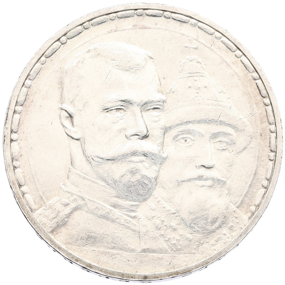 1 рубль 1913 года (ВС) «300 лет дома Романовых» (Плоский чекан) — Фото №1