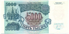 5000 рублей 1992 года Банк России — Фото №1