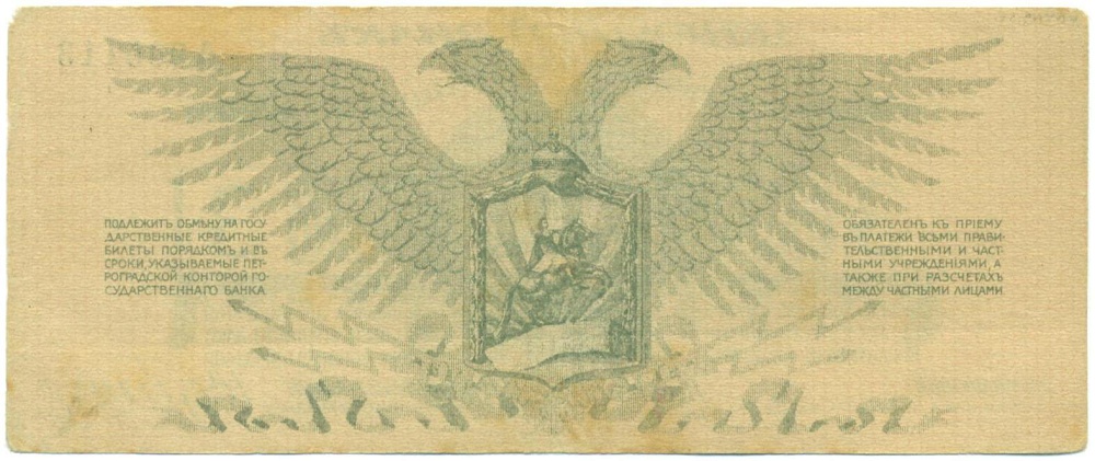 3 рубля 1919 года Полевое казначейство Северозападного фронта — Фото №2