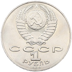 1 рубль 1989 года «Тарас Шевченко» — Фото №2