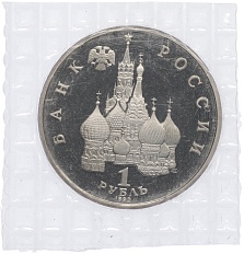 1 рубль 1992 года ЛМД «Якуб Колас» (Proof) — Фото №2