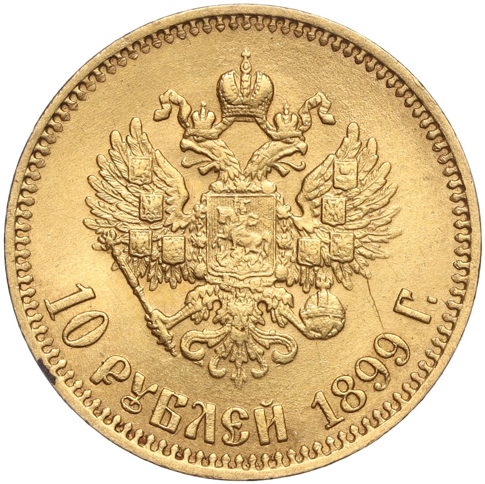 10 рублей 1899 года (АГ) Российская Империя (Николай II) — Фото №1