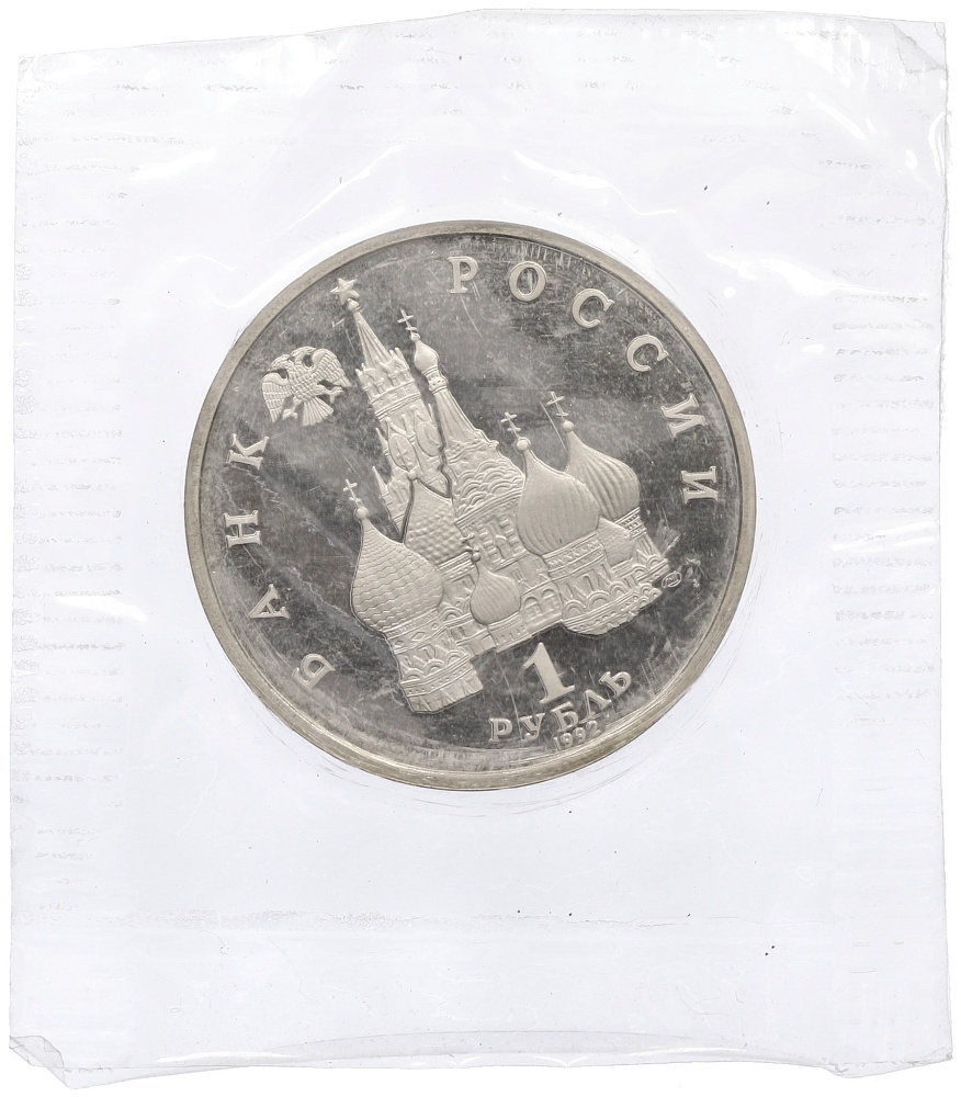 1 рубль 1992 года ЛМД «Павел Степанович Нахимов» (Proof) — Фото №2