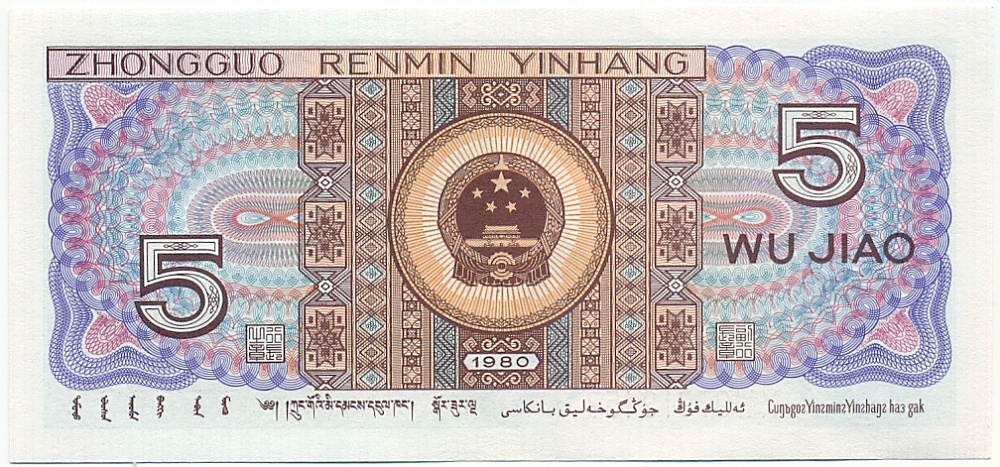 5 цзяо 1980 года Китай — Фото №2