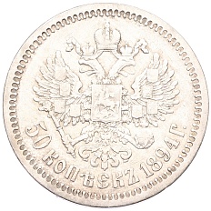 50 копеек 1894 года (АГ) Российская Империя (Александр III) — Фото №2