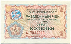 2 копейки 1976 года Внешпосылторг — Фото №1