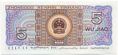 5 цзяо 1980 года Китай — Фото №2