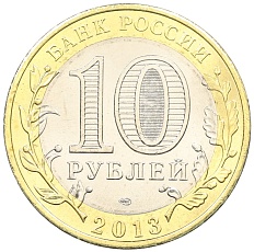 10 рублей 2013 года СПМД «Российская Федерация — Республика Северная Осетия-Алания» — Фото №2