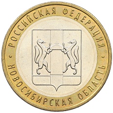 10 рублей 2007 года ММД «Российская Федерация — Новосибирская область» — Фото №1
