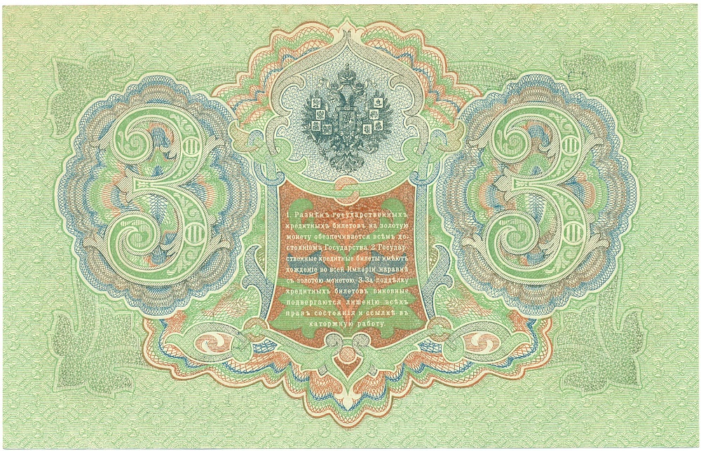 3 рубля 1905 года Шипов / Гаврилов — Фото №2