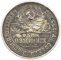 Один полтинник (50 копеек) 1927 года СССР — Фото №2