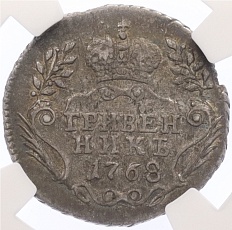 Гривенник 1768 года ММД Российская Империя (Екатерина II) в слабе NGC (XF40) — Фото №2