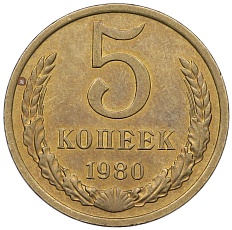 5 копеек 1980 года СССР — Фото №1