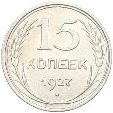 15 копеек 1927 года СССР — Фото №1