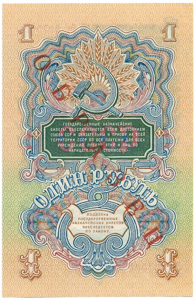 1 рубль 1947 года СССР 15 лент в гербе (выпуск 1957 года) ОБРАЗЕЦ — Фото №2