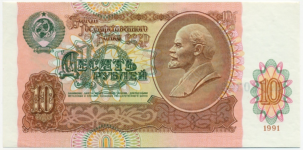 10 рублей 1991 года — Фото №1