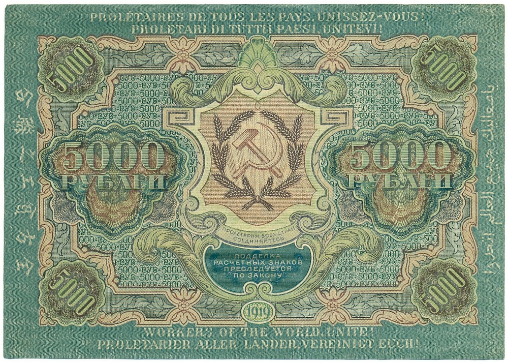 5000 рублей 1919 года РСФСР — Фото №2