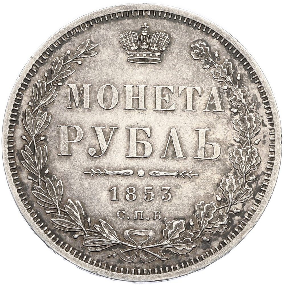 1 рубль 1853 года СПБ НI Российская Империя (Николай I) — Фото №1