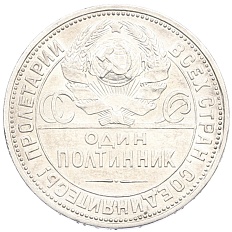 Один полтинник (50 копеек) 1926 года (ПЛ) СССР — Фото №2