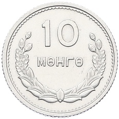 10 мунгу 1959 года Монголия — Фото №1
