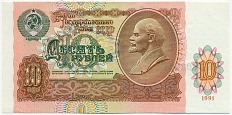10 рублей 1991 года — Фото №1