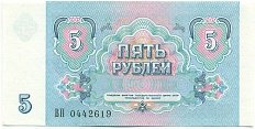 5 рублей 1991 года СССР — Фото №2