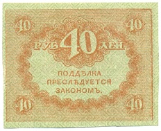 40 рублей 1917 года — Фото №2