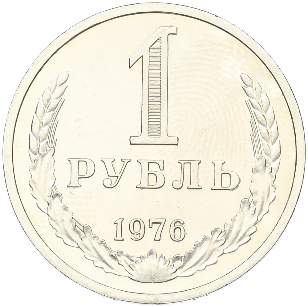 1 рубль 1976 года СССР — Фото №1