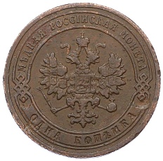 1 копейка 1905 года СПБ Российская Империя (Николай II) — Фото №2