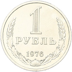 1 рубль 1976 года СССР — Фото №1