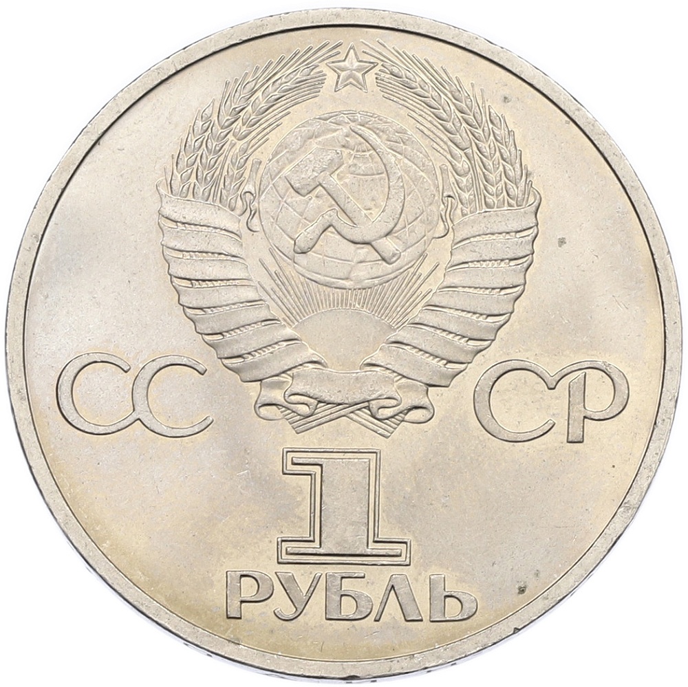1 рубль 1981 года «Дружба навеки СССР-НРБ» — Фото №2