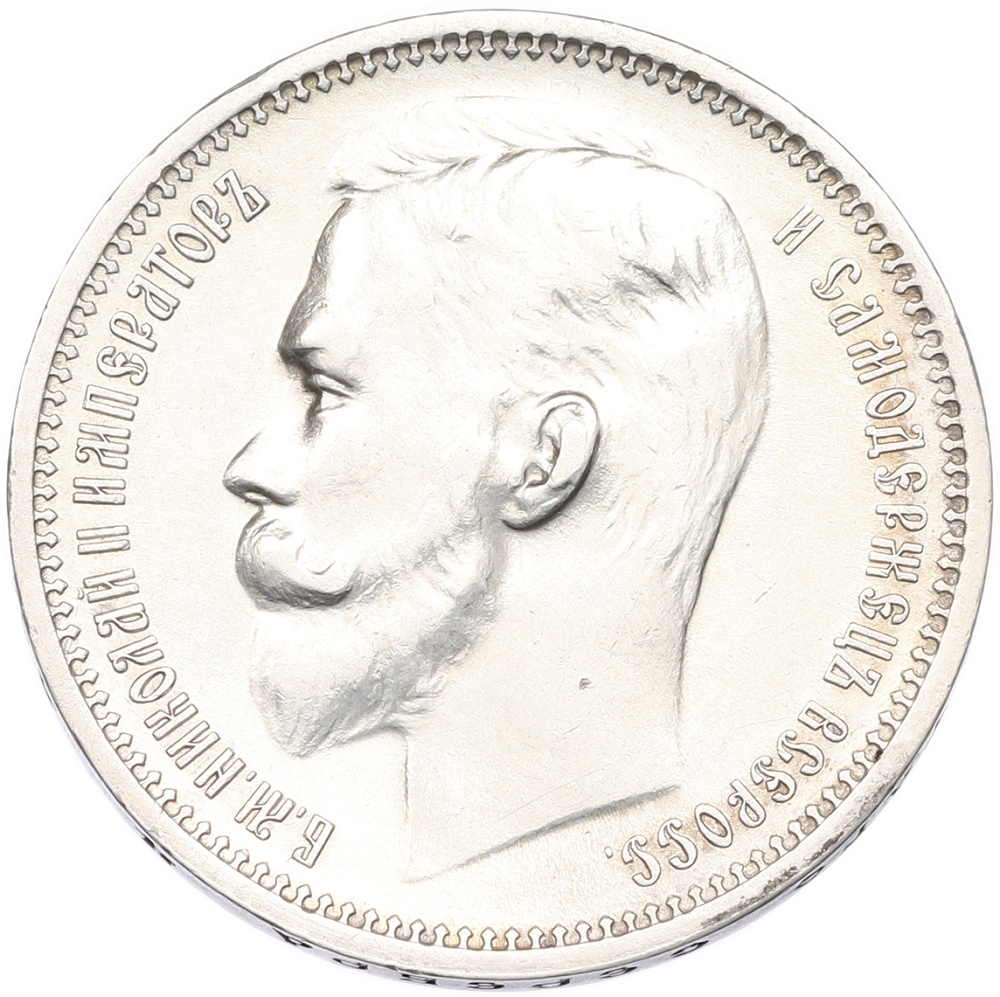 1 рубль 1912 года (ЭБ) Российская Империя (Николай II) — Фото №2