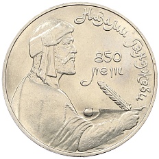 1 рубль 1991 года «Низами Гянджеви» — Фото №1