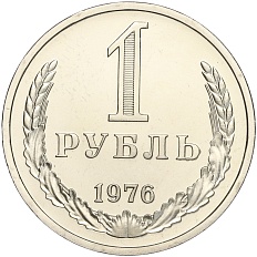 1 рубль 1976 года СССР — Фото №1