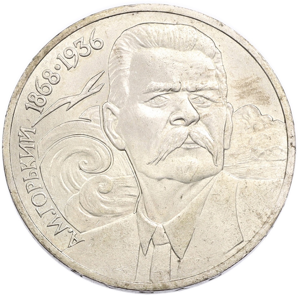 1 рубль 1988 года «Максим Горький» — Фото №1
