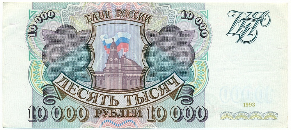 10000 рублей 1993 года — Фото №1