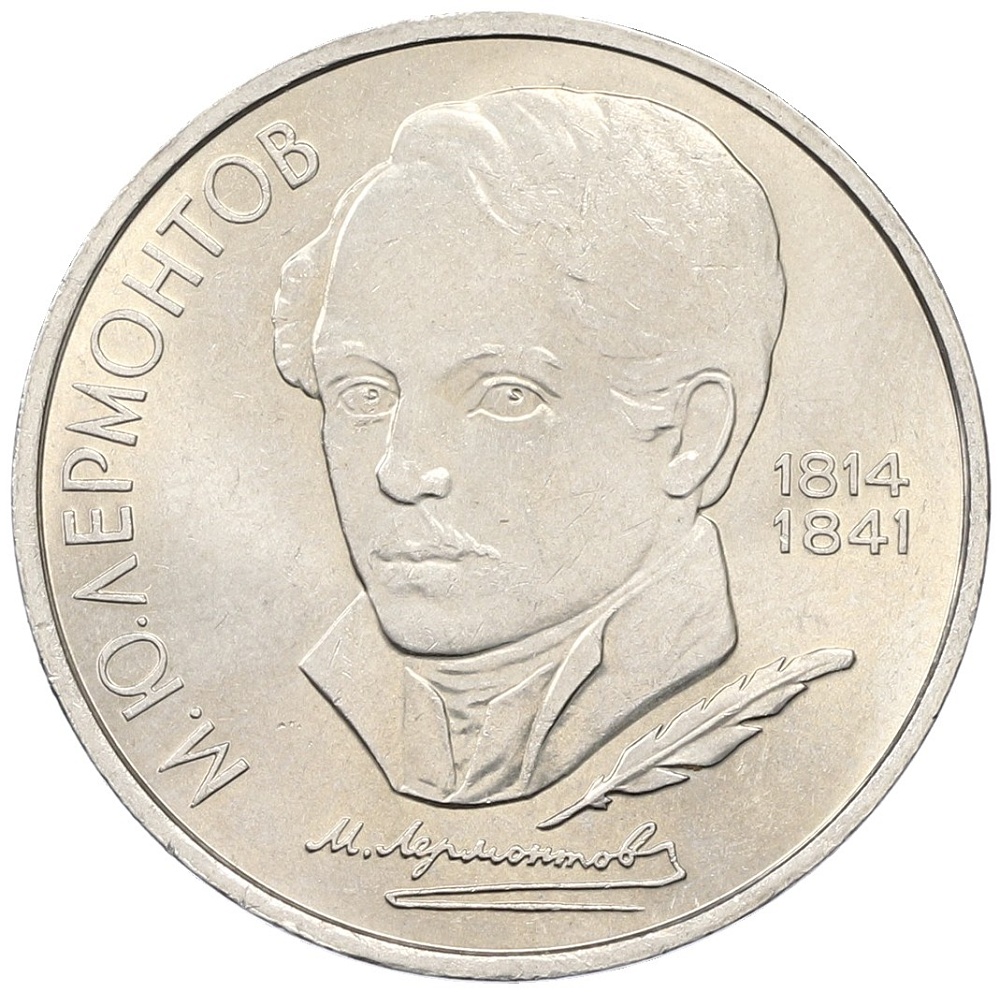 1 рубль 1989 года «Михаил Юрьевич Лермонтов» — Фото №1