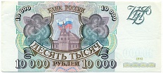 10000 рублей 1993 года — Фото №1