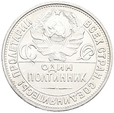 Один полтинник (50 копеек) 1927 года (ПЛ) СССР — Фото №2