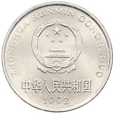 1 юань 1992 года Китай — Фото №2