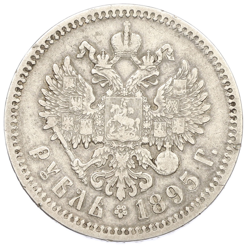 1 рубль 1895 года (АГ) Российская Империя (Николай II) — Фото №1
