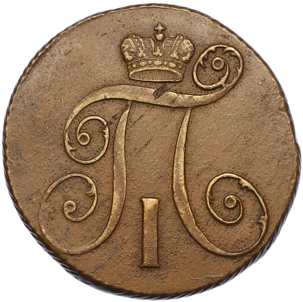 2 копейки 1799 года КМ Российская Империя (Павел I) — Фото №2
